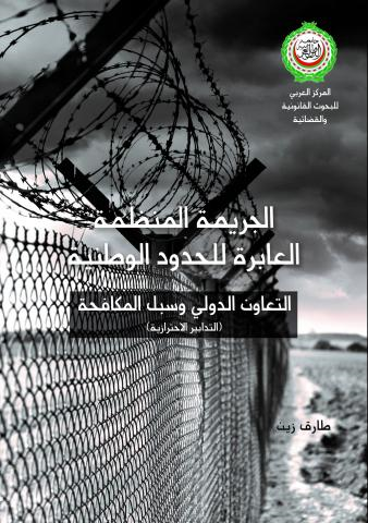 الجريمة المنظمة العابرة للحدود الوطنية التعاون الدولي وسبل المكافحة (التدابير الاحترازية)