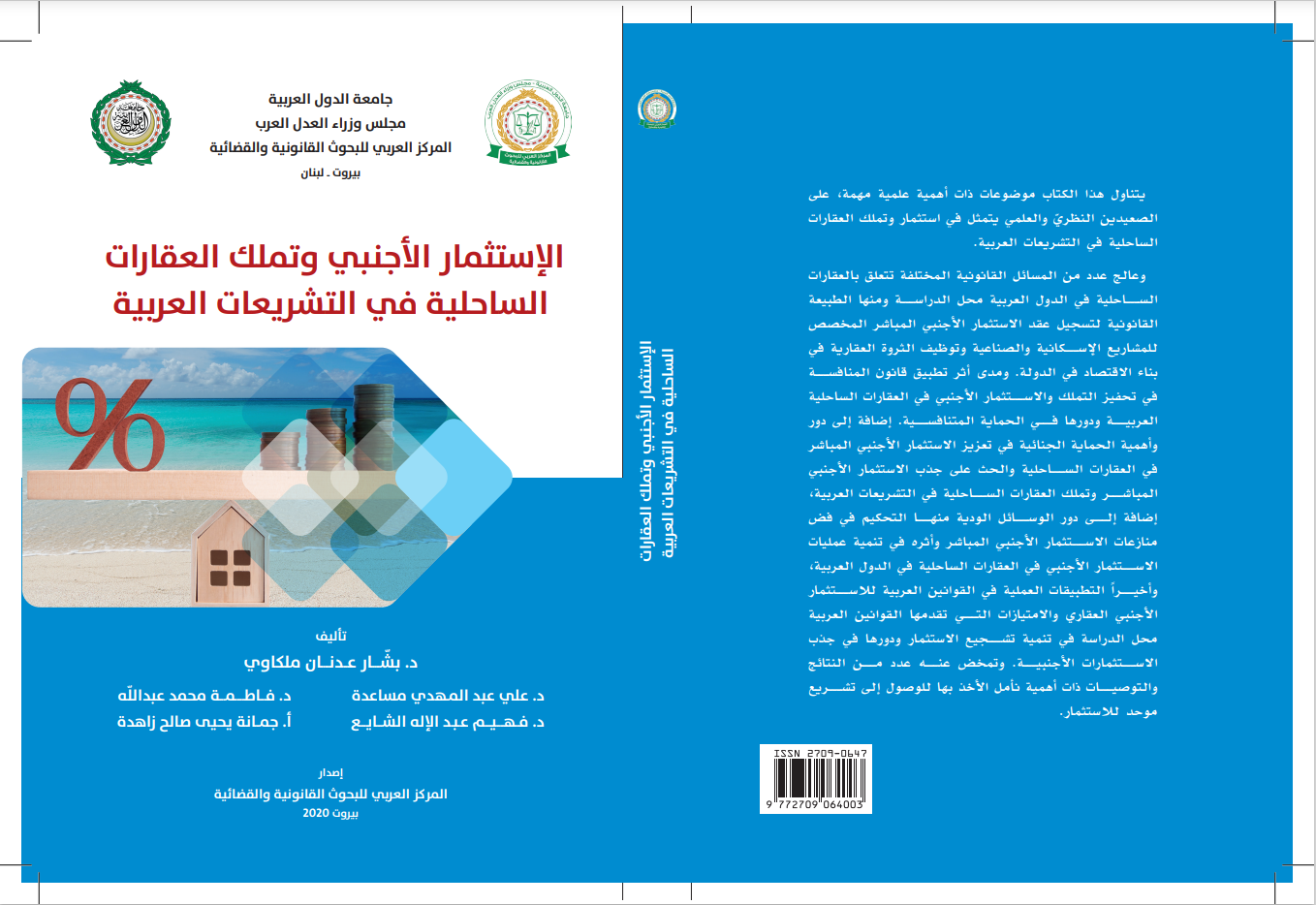 الإستثمار الأجنبي وتملك العقارات الساحلية في التشريعات العربية