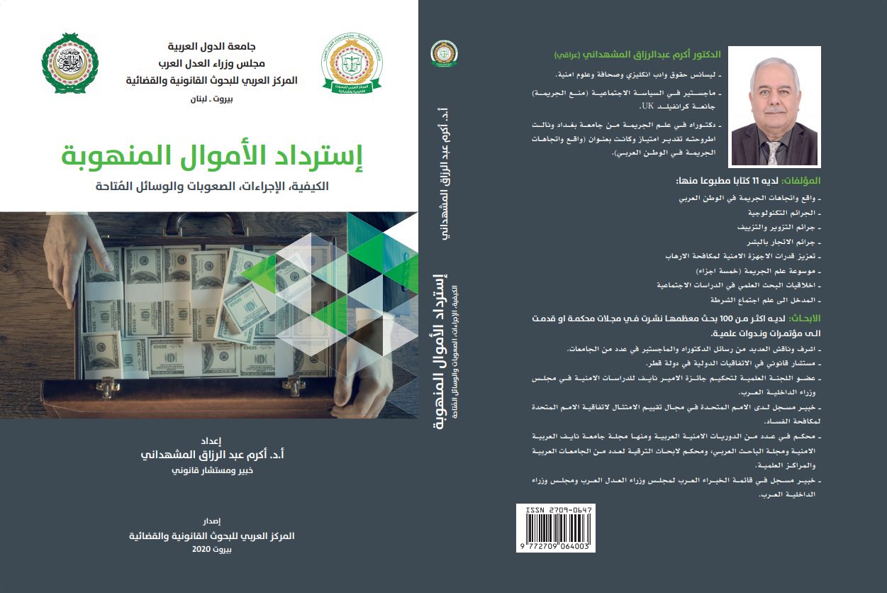 إسترداد الأموال المنهوبة (الكيفية، الإجراءات، الصعوبات والوسائل المتاحة)