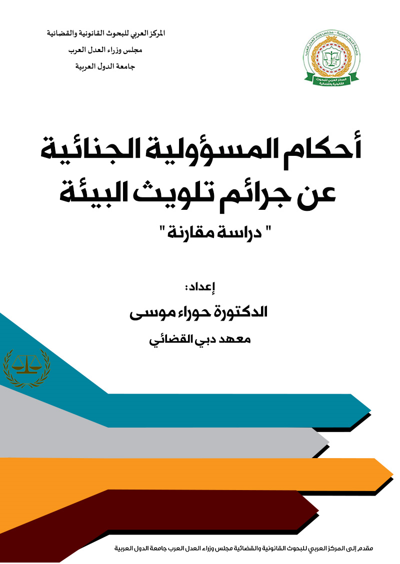 أحكام المسؤولية الجنائية عن جرائم تلويث البيئة