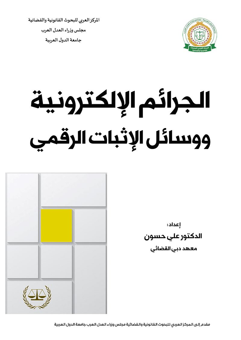 الجرائم الإلكترونية ووسائل الإثبات الرقمي