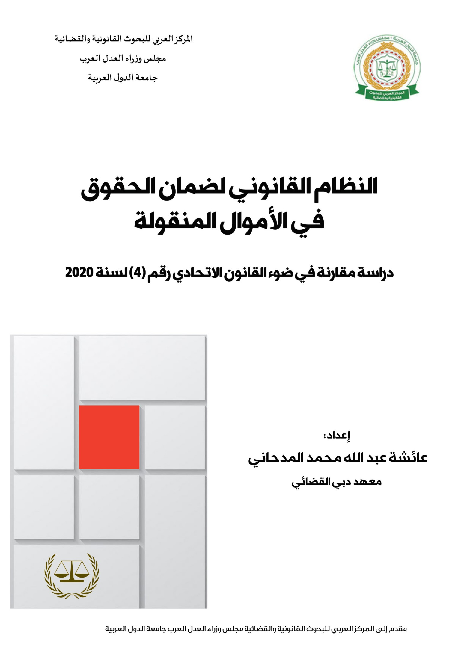النظام القانوني لضمان الحقوق في الأموال المنقولة