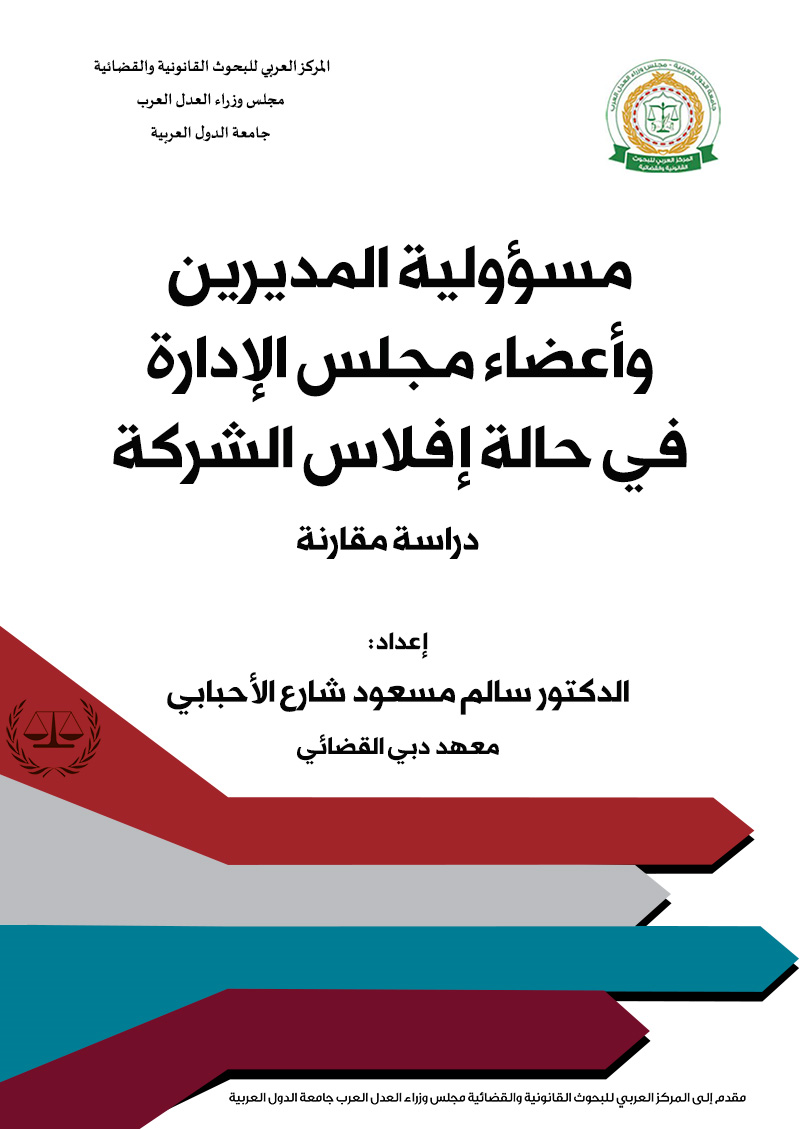 مسؤولية المديرين وأعضاء مجلس الإدارة في حالة إفلاس الشركة