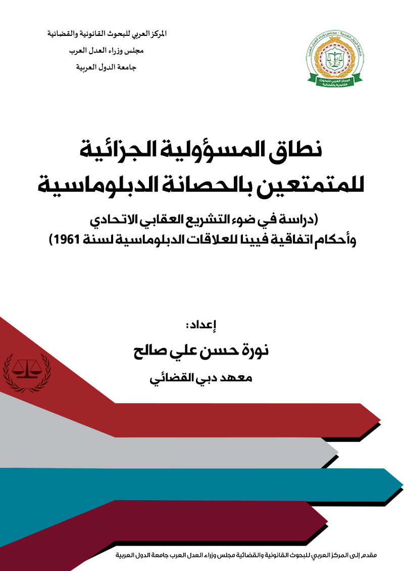 نطاق المسؤولية الجزائية للمتمتعين بالحصانة الدبلوماسية